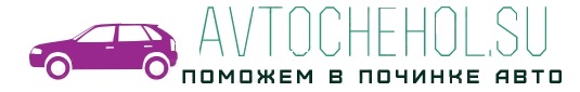 ✅ Информационный портал про авто avtochehol.su